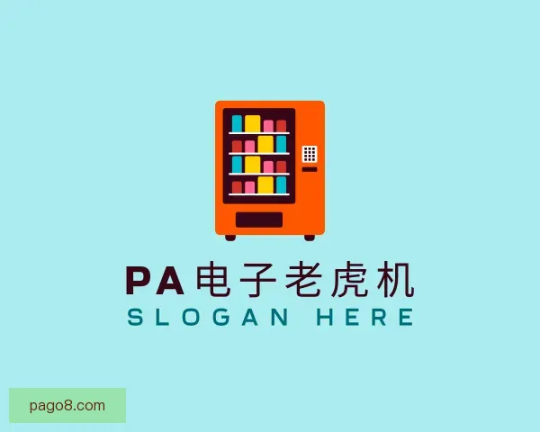 了解PA电子老虎机