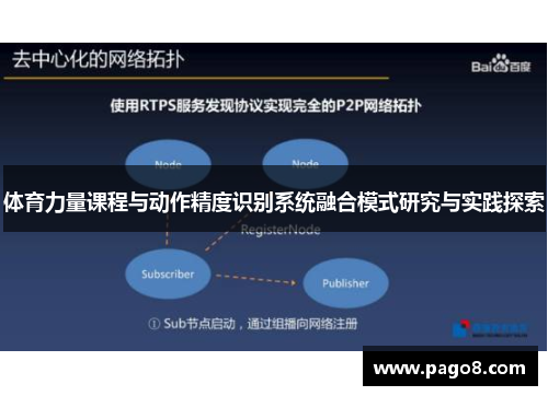 体育力量课程与动作精度识别系统融合模式研究与实践探索