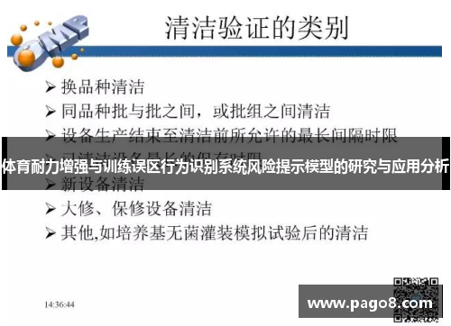 体育耐力增强与训练误区行为识别系统风险提示模型的研究与应用分析