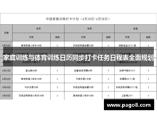 家庭训练与体育训练日历同步打卡任务日程表全面规划