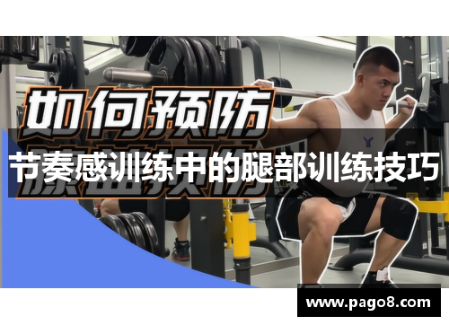 节奏感训练中的腿部训练技巧