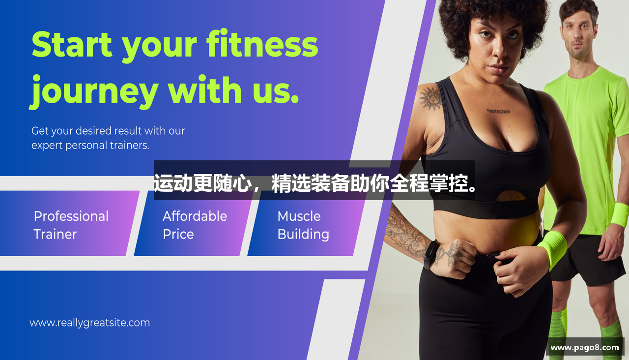 运动更随心，精选装备助你全程掌控。